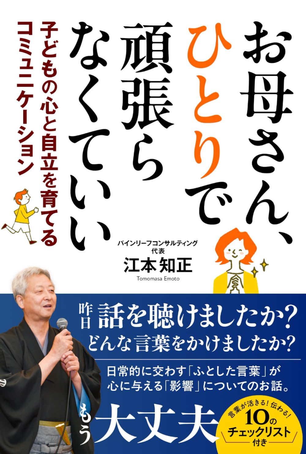お母さん、ひとりで頑張らなくていい: 子供の心と自立を育てる